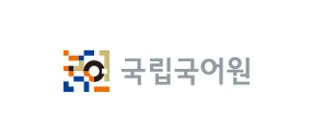국립국어원 로고